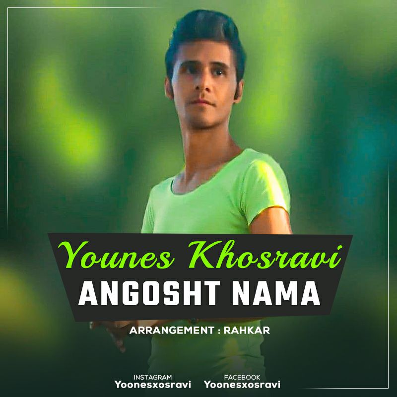 دانلود آهنگ انگشت نما یونس خسروی